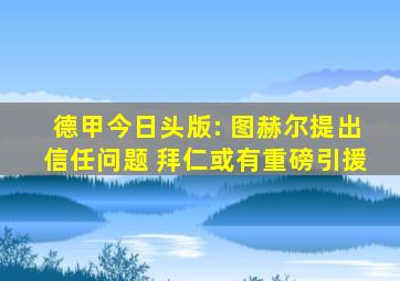 德甲今日头版: 图赫尔提出信任问题 拜仁或有重磅引援